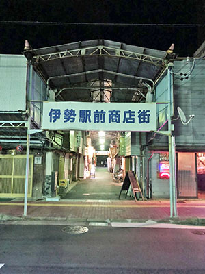 伊勢駅前商店街看板