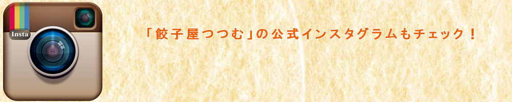 つつむのインスタ